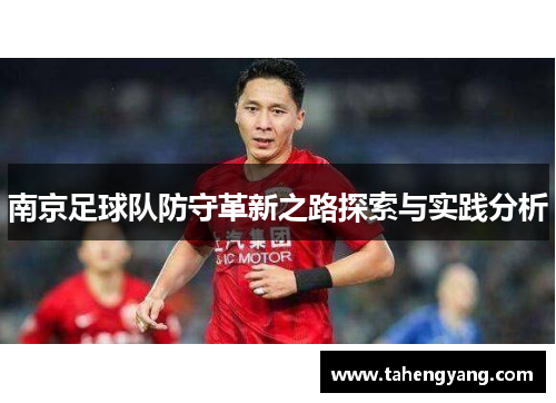南京足球队防守革新之路探索与实践分析