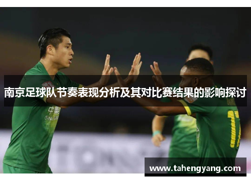 南京足球队节奏表现分析及其对比赛结果的影响探讨