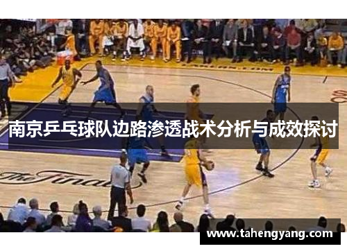 南京乒乓球队边路渗透战术分析与成效探讨