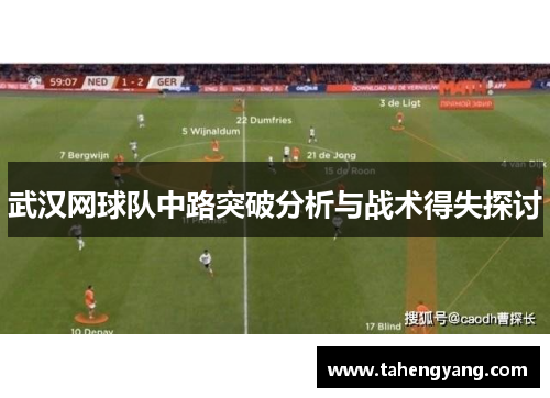 武汉网球队中路突破分析与战术得失探讨