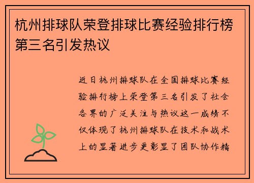 杭州排球队荣登排球比赛经验排行榜第三名引发热议