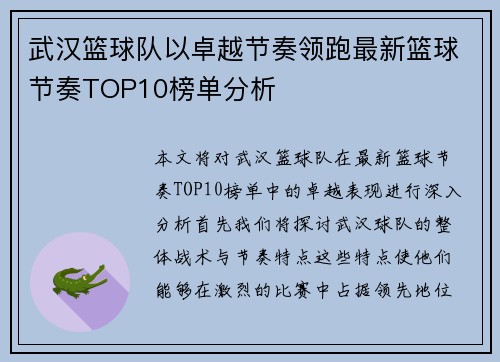 武汉篮球队以卓越节奏领跑最新篮球节奏TOP10榜单分析