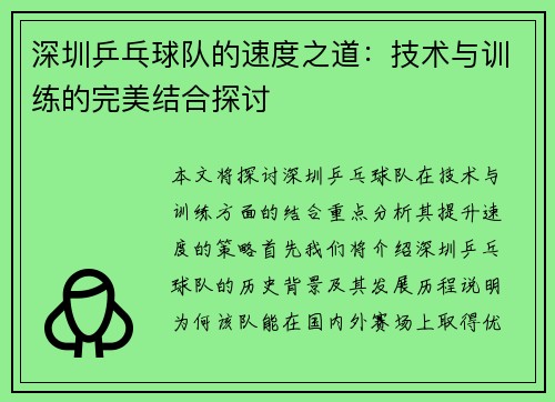 深圳乒乓球队的速度之道：技术与训练的完美结合探讨