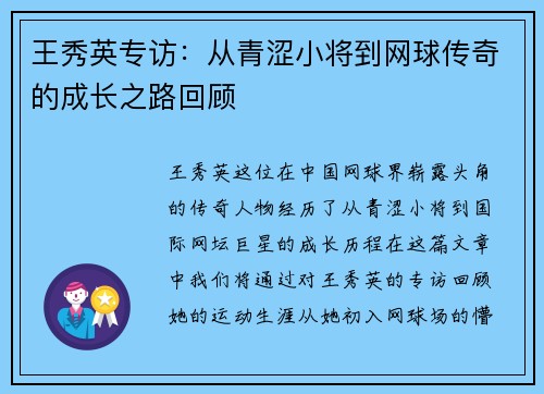 王秀英专访：从青涩小将到网球传奇的成长之路回顾
