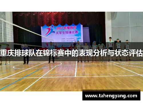 重庆排球队在锦标赛中的表现分析与状态评估