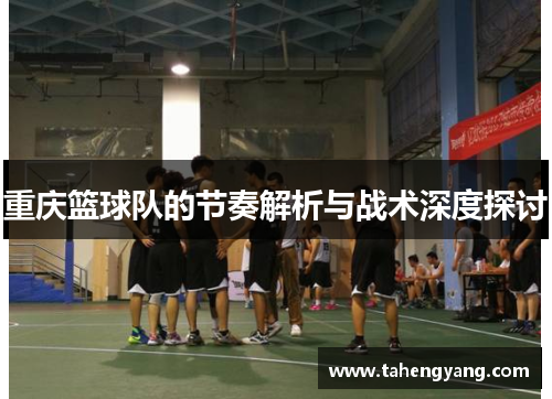 重庆篮球队的节奏解析与战术深度探讨