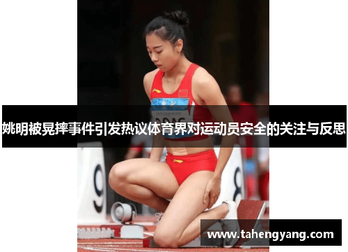 姚明被晃摔事件引发热议体育界对运动员安全的关注与反思