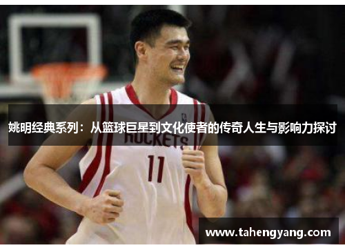 姚明经典系列：从篮球巨星到文化使者的传奇人生与影响力探讨
