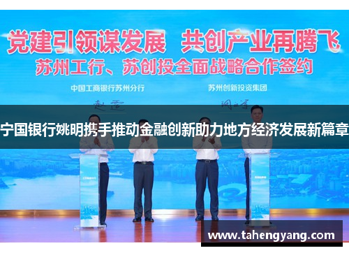 宁国银行姚明携手推动金融创新助力地方经济发展新篇章