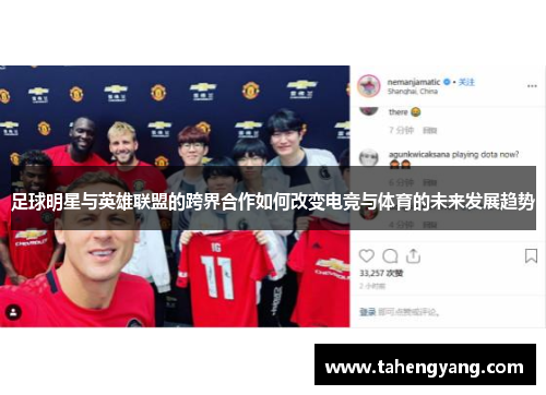 足球明星与英雄联盟的跨界合作如何改变电竞与体育的未来发展趋势