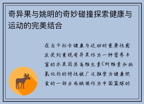 奇异果与姚明的奇妙碰撞探索健康与运动的完美结合