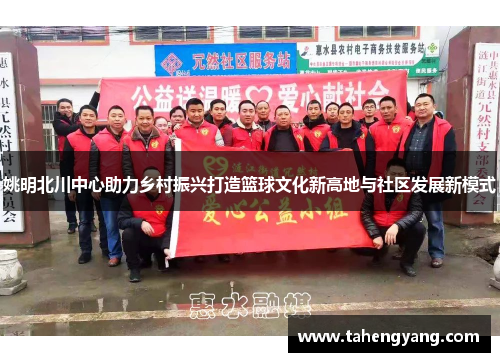 姚明北川中心助力乡村振兴打造篮球文化新高地与社区发展新模式