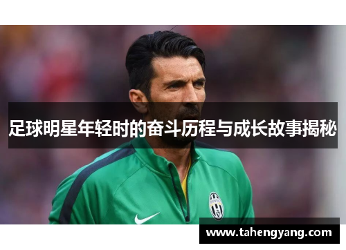 足球明星年轻时的奋斗历程与成长故事揭秘
