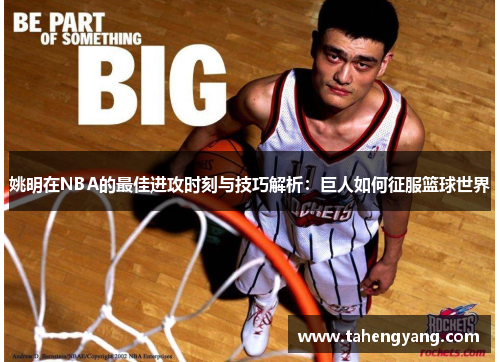 姚明在NBA的最佳进攻时刻与技巧解析：巨人如何征服篮球世界