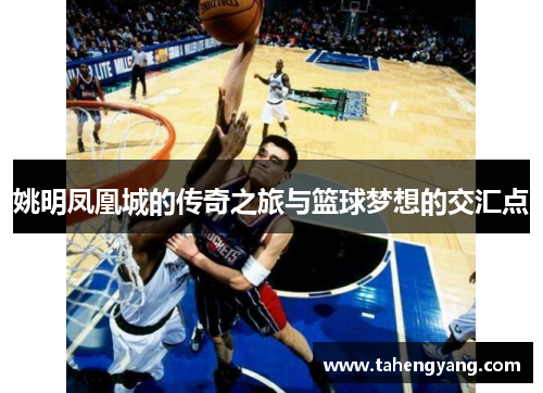 姚明凤凰城的传奇之旅与篮球梦想的交汇点
