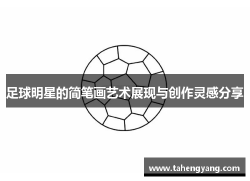 足球明星的简笔画艺术展现与创作灵感分享