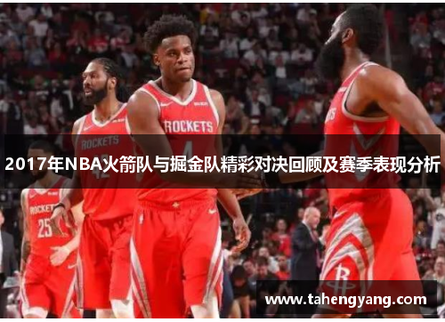 2017年NBA火箭队与掘金队精彩对决回顾及赛季表现分析