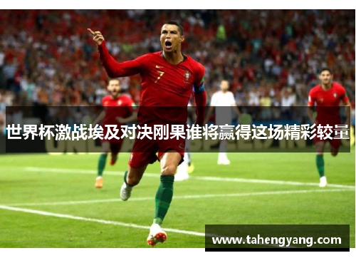 世界杯激战埃及对决刚果谁将赢得这场精彩较量