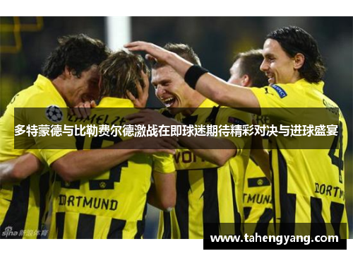 多特蒙德与比勒费尔德激战在即球迷期待精彩对决与进球盛宴