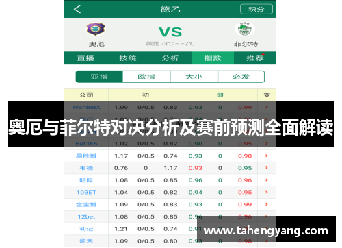 奥厄与菲尔特对决分析及赛前预测全面解读