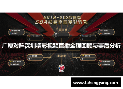 广厦对阵深圳精彩视频直播全程回顾与赛后分析