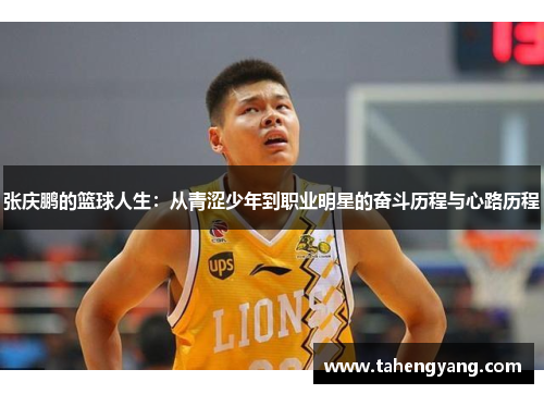 张庆鹏的篮球人生：从青涩少年到职业明星的奋斗历程与心路历程