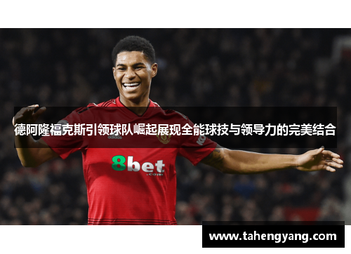 德阿隆福克斯引领球队崛起展现全能球技与领导力的完美结合
