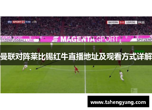 曼联对阵莱比锡红牛直播地址及观看方式详解
