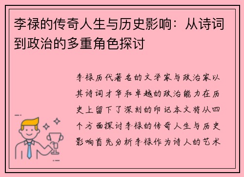 李禄的传奇人生与历史影响：从诗词到政治的多重角色探讨