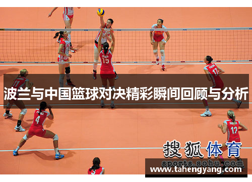 波兰与中国篮球对决精彩瞬间回顾与分析