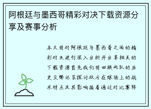 阿根廷与墨西哥精彩对决下载资源分享及赛事分析