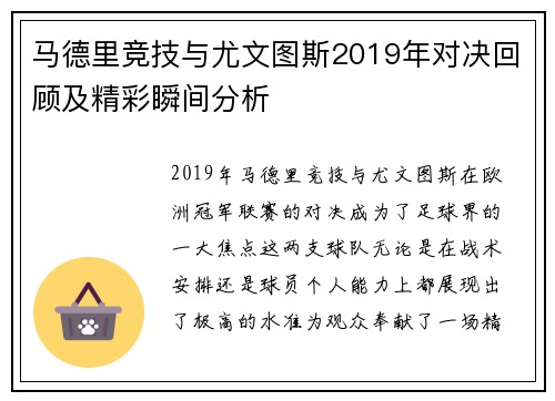 马德里竞技与尤文图斯2019年对决回顾及精彩瞬间分析