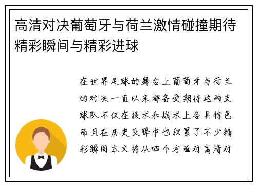 高清对决葡萄牙与荷兰激情碰撞期待精彩瞬间与精彩进球
