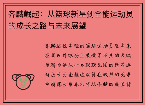 齐麟崛起：从篮球新星到全能运动员的成长之路与未来展望