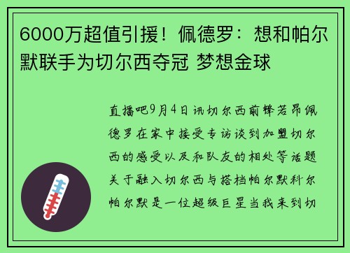 6000万超值引援！佩德罗：想和帕尔默联手为切尔西夺冠 梦想金球