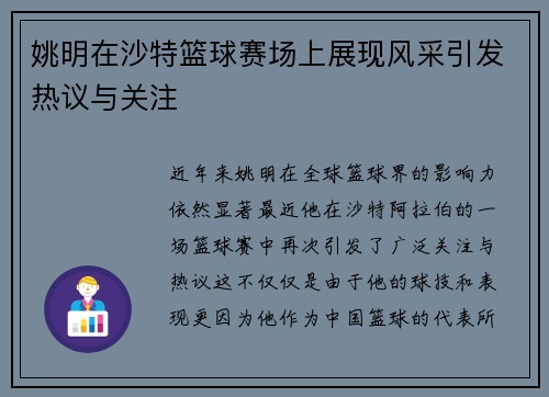 姚明在沙特篮球赛场上展现风采引发热议与关注