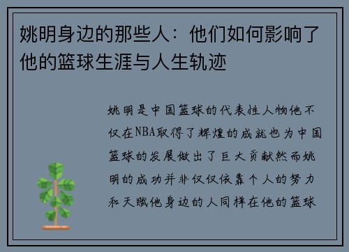 姚明身边的那些人：他们如何影响了他的篮球生涯与人生轨迹
