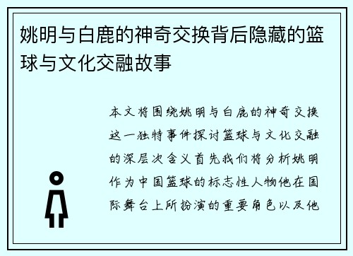 姚明与白鹿的神奇交换背后隐藏的篮球与文化交融故事