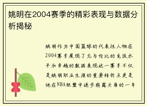 姚明在2004赛季的精彩表现与数据分析揭秘