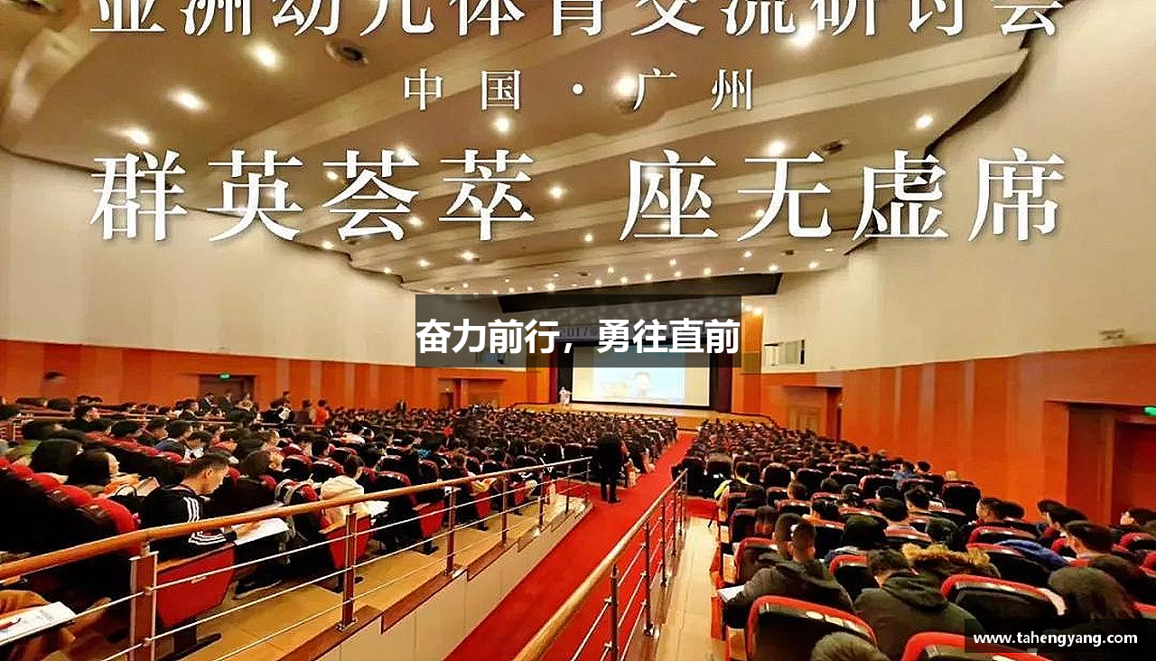 奋力前行，勇往直前